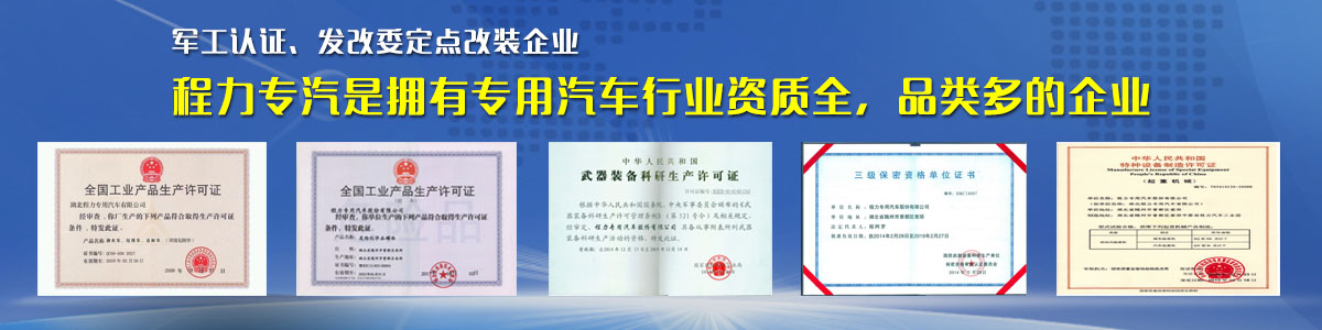 專用汽車行業(yè)資質(zhì)最全、品類最多的企業(yè)